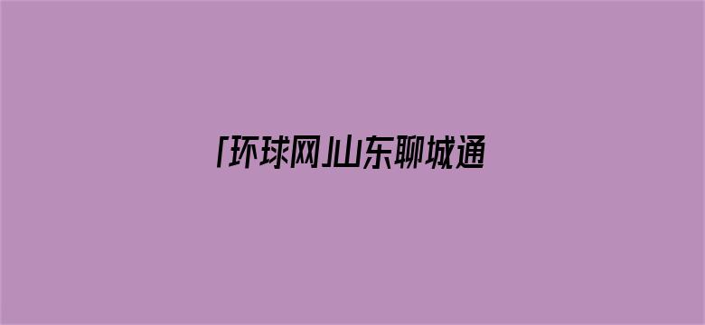 「环球网」山东聊城通报：一化工双氧水生产区发生爆炸火灾事故，造成5人死亡