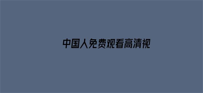 >中国人免费观看高清视频韩国横幅海报图